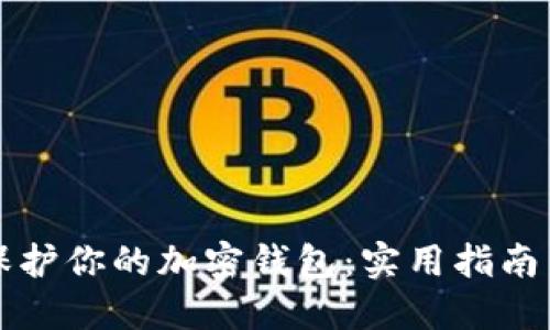如何全面保护你的加密钱包：实用指南与最佳实践