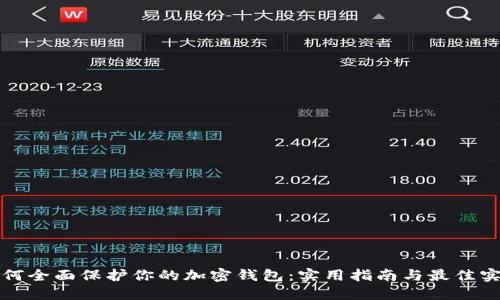 如何全面保护你的加密钱包：实用指南与最佳实践
