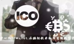 深圳去中心化TPWallet：区块链技术如何重塑数字资
