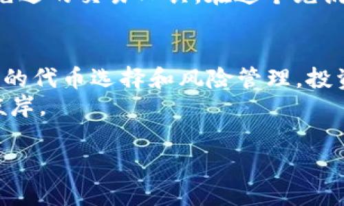  TPWallet代币收录：如何有效管理你的数字资产和投资机遇 / 

 guanjianci TPWallet, 代币收录, 数字资产管理, 投资机遇 /guanjianci 

引言：数字资产管理的新时代
在这个数字化飞速发展的时代，数字资产的管理显得尤为重要。TPWallet作为一款多功能的数字钱包，不仅支持多种代币的存储和管理，同时也为用户提供了丰富的投资机会。本文将从多个角度深入探讨TPWallet代币的收录，帮助你更好地理解并运用这一工具，为你的数字资产增值助力。

一、TPWallet的简介
TPWallet是一个综合性的数字资产管理平台，致力于为用户提供安全、便捷的数字货币存储和交易服务。自推出以来，TPWallet因其友好的用户界面和高效的交易速度而受到广泛欢迎。正所谓“好马配好鞍”，TPWallet的出现无疑为投资者提供了优秀的骑乘工具。

二、代币收录的意义
代币收录对于投资者而言至关重要。它不仅关系到你所能交易和持有的资产种类，还对你的投资组合多样化有直接影响。一如古语所说：“不谋全局者不足以谋一域”，只有全面考量，才能有效规避风险，抓住机会。
在TPWallet中，代币收录指的是平台支持的各种加密货币和代币的整合。通过收录多种代币，TPWallet不仅提高了流动性，还扩展了用户的投资选择，使他们可以在一个平台上管理多样的数字资产。

三、如何查看TPWallet中的代币收录情况
TPWallet提供了一个简单易用的界面，让用户可以快速查看已支持的代币状态。用户只需登录到TPWallet，进入资产管理页面，便可以一目了然地看到平台收录的所有代币。
对于不同种类的代币，TPWallet会提供详细的信息，如市场价格、交易量等，帮助用户作出明智的投资决策。在这一过程中，用户可结合市场动态，做到不拘一格、开拓进取。

四、如何选择合适的代币进行投资
选择合适的代币进行投资，讲究的就是一个“稳”字。“宁信其有，不信其无”，在投资领域，用户需谨慎挑选，仔细研究。可以从以下几个方面入手：
ul
    li市场表现：分析该代币的历史价格及其市场趋势。/li
    li项目背景：了解该代币背后的项目团队及其发展前景。/li
    li社区支持：活跃的社区通常意味着该代币的未来更有可能被看好。/li
    li技术优势：研究该代币的技术独特性及其在行业中的应用。/li
/ul

五、风险管理：安全第一
“小心驶得万年船”，在数字资产投资中，风险管理不可忽视。TPWallet提供了一系列安全措施，旨在保护用户的资产安全。用户应确保启用双重认证，定期更换密码，并保持软件的最新版本，减少被攻击的风险。
同时，分散投资也是降低风险的重要策略。不要把所有的鸡蛋放在一个篮子里，选择多种代币进行投资，可以有效减少单一代币价格波动带来的风险。

六、未来展望：TPWallet的前景
TPWallet正在不断与提升其平台功能，以适应快速变化的市场需求。未来，TPWallet极有可能增加更多的代币类型，以及引入更为先进的交易工具。在这个充满挑战与机遇的时代中，能够把握好数字资产的投资，则是时代赋予我们每个人的使命。

七、总结
在当今数字资产管理和投资日益复杂的环境中，TPWallet凭借其优秀的代币收录和管理能力，成为了投资者的得力助手。通过合理的代币选择和风险管理，投资者不仅能在这个市场中立足，更能实现财富的增值。
无论你是新手还是老鸟，都应当在投资过程中保持初心，寻找合适的机会与方法，才能在数字资产的海洋中乘风破浪，驶向成功的彼岸。

希望本文能够为你在TPWallet的代币收录与管理上提供有价值的参考。在投资的道路上，祝你一路顺风，财源广进！