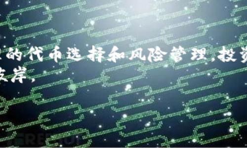   TPWallet代币收录：如何有效管理你的数字资产和投资机遇 / 

 guanjianci TPWallet, 代币收录, 数字资产管理, 投资机遇 /guanjianci 

引言：数字资产管理的新时代
在这个数字化飞速发展的时代，数字资产的管理显得尤为重要。TPWallet作为一款多功能的数字钱包，不仅支持多种代币的存储和管理，同时也为用户提供了丰富的投资机会。本文将从多个角度深入探讨TPWallet代币的收录，帮助你更好地理解并运用这一工具，为你的数字资产增值助力。

一、TPWallet的简介
TPWallet是一个综合性的数字资产管理平台，致力于为用户提供安全、便捷的数字货币存储和交易服务。自推出以来，TPWallet因其友好的用户界面和高效的交易速度而受到广泛欢迎。正所谓“好马配好鞍”，TPWallet的出现无疑为投资者提供了优秀的骑乘工具。

二、代币收录的意义
代币收录对于投资者而言至关重要。它不仅关系到你所能交易和持有的资产种类，还对你的投资组合多样化有直接影响。一如古语所说：“不谋全局者不足以谋一域”，只有全面考量，才能有效规避风险，抓住机会。
在TPWallet中，代币收录指的是平台支持的各种加密货币和代币的整合。通过收录多种代币，TPWallet不仅提高了流动性，还扩展了用户的投资选择，使他们可以在一个平台上管理多样的数字资产。

三、如何查看TPWallet中的代币收录情况
TPWallet提供了一个简单易用的界面，让用户可以快速查看已支持的代币状态。用户只需登录到TPWallet，进入资产管理页面，便可以一目了然地看到平台收录的所有代币。
对于不同种类的代币，TPWallet会提供详细的信息，如市场价格、交易量等，帮助用户作出明智的投资决策。在这一过程中，用户可结合市场动态，做到不拘一格、开拓进取。

四、如何选择合适的代币进行投资
选择合适的代币进行投资，讲究的就是一个“稳”字。“宁信其有，不信其无”，在投资领域，用户需谨慎挑选，仔细研究。可以从以下几个方面入手：
ul
    li市场表现：分析该代币的历史价格及其市场趋势。/li
    li项目背景：了解该代币背后的项目团队及其发展前景。/li
    li社区支持：活跃的社区通常意味着该代币的未来更有可能被看好。/li
    li技术优势：研究该代币的技术独特性及其在行业中的应用。/li
/ul

五、风险管理：安全第一
“小心驶得万年船”，在数字资产投资中，风险管理不可忽视。TPWallet提供了一系列安全措施，旨在保护用户的资产安全。用户应确保启用双重认证，定期更换密码，并保持软件的最新版本，减少被攻击的风险。
同时，分散投资也是降低风险的重要策略。不要把所有的鸡蛋放在一个篮子里，选择多种代币进行投资，可以有效减少单一代币价格波动带来的风险。

六、未来展望：TPWallet的前景
TPWallet正在不断与提升其平台功能，以适应快速变化的市场需求。未来，TPWallet极有可能增加更多的代币类型，以及引入更为先进的交易工具。在这个充满挑战与机遇的时代中，能够把握好数字资产的投资，则是时代赋予我们每个人的使命。

七、总结
在当今数字资产管理和投资日益复杂的环境中，TPWallet凭借其优秀的代币收录和管理能力，成为了投资者的得力助手。通过合理的代币选择和风险管理，投资者不仅能在这个市场中立足，更能实现财富的增值。
无论你是新手还是老鸟，都应当在投资过程中保持初心，寻找合适的机会与方法，才能在数字资产的海洋中乘风破浪，驶向成功的彼岸。

希望本文能够为你在TPWallet的代币收录与管理上提供有价值的参考。在投资的道路上，祝你一路顺风，财源广进！