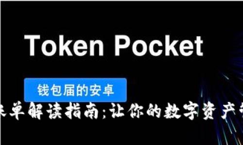 加密钱包账单解读指南：让你的数字资产管理更轻松