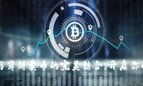 掌握tpwallet与薄饼卖币的完美结合，开启你的加密货币之旅