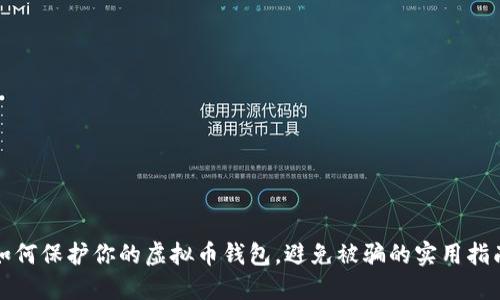 如何保护你的虚拟币钱包，避免被骗的实用指南