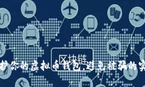 如何保护你的虚拟币钱包，避免被骗的实用指南