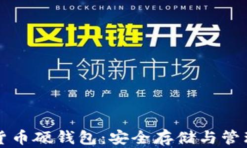 
全面解读加密货币硬钱包：安全存储与管理你的数字资产