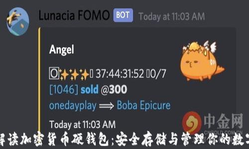 
全面解读加密货币硬钱包：安全存储与管理你的数字资产
