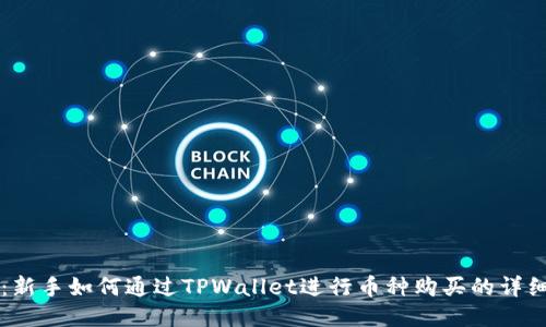TPWallet：新手如何通过TPWallet进行币种购买的详细操作流程