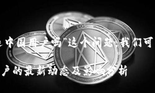 针对“ok交易所会清退中国用户吗”这个问题，我们可以设定和关键词如下：

OK交易所清退中国用户的最新动态及影响分析