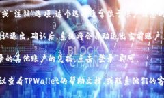 要退出 TPWallet 并登录到其他账户，请按照以下步