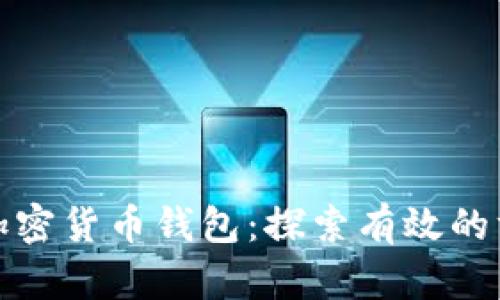 轻松找回加密货币钱包：探索有效的方法与技巧