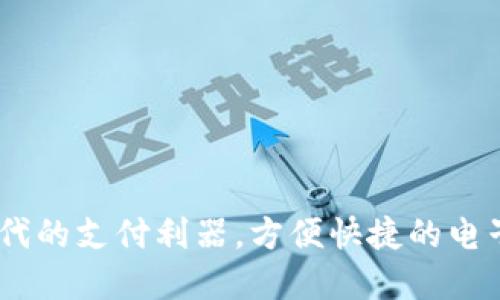 数字钱包：新时代的支付利器，方便快捷的电子支付解决方案