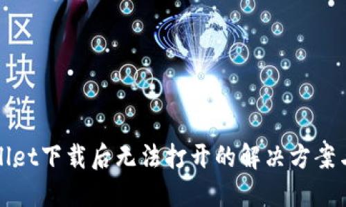 TPWallet下载后无法打开的解决方案与技巧