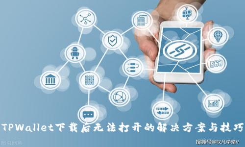 TPWallet下载后无法打开的解决方案与技巧