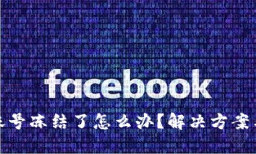 数字货币账号冻结了怎么办？解决方案与应对策略
