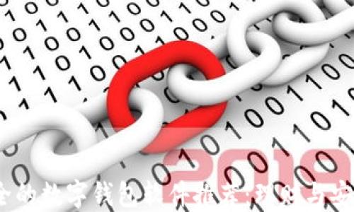 
2023年最安全的数字钱包软件推荐：理财与安全兼得的选择