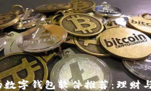 
2023年最安全的数字钱包软件推荐：理财与安全兼得的选择