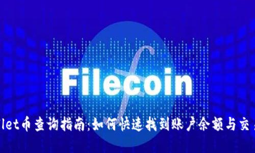 tpwallet币查询指南：如何快速找到账户余额与交易记录