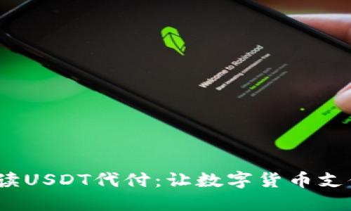   全面解读USDT代付：让数字货币支付更轻松 