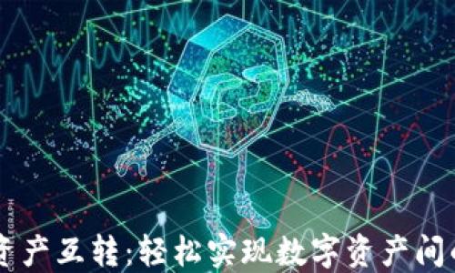 
TPWallet资产互转：轻松实现数字资产间的无缝流转