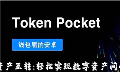 
TPWallet资产互转：轻松实现数字资产间的无缝流转