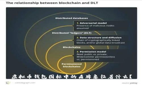 虚拟币钱包图标中的盾牌象征着什么？
