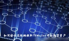 如何安全高效地提取TPWallet中的数字资产
