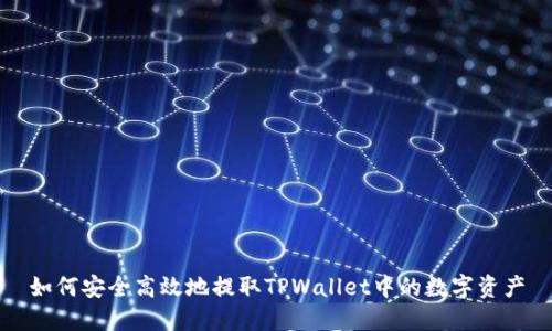 如何安全高效地提取TPWallet中的数字资产