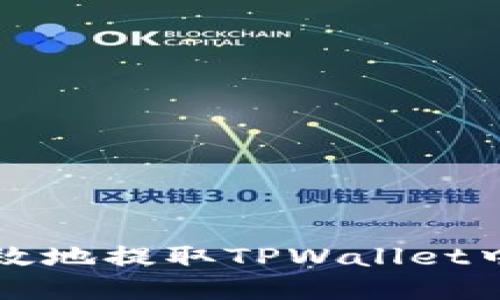 如何安全高效地提取TPWallet中的数字资产