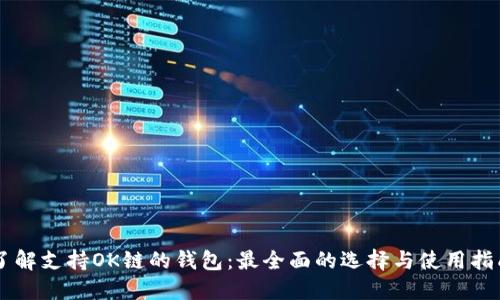 了解支持OK链的钱包：最全面的选择与使用指南