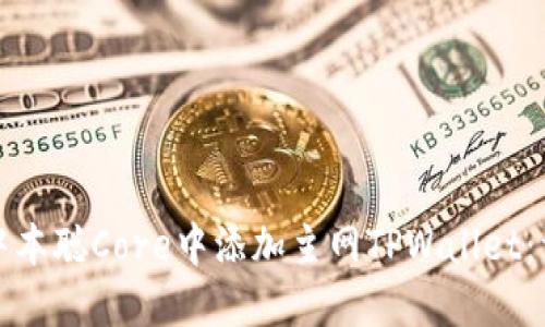 如何在中本聪Core中添加主网TPWallet：详细指南