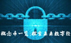 2023年Web3概念币一览：探索未来数字经济的关键资