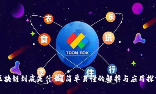 区块链到底是什么？简单易懂的解释与应用探索