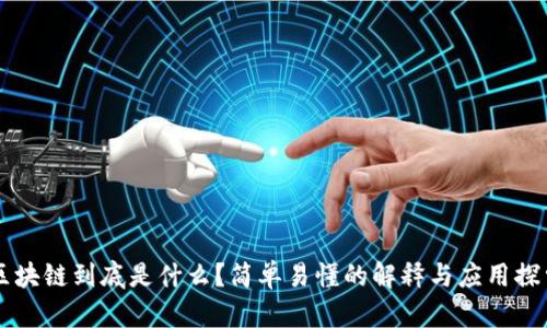 区块链到底是什么？简单易懂的解释与应用探索