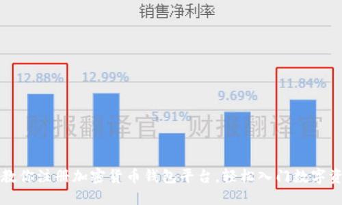 一步步教你注册加密货币钱包平台，轻松入门数字资产投资