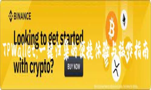 TPWallet：一键归集的便捷体验与操作指南