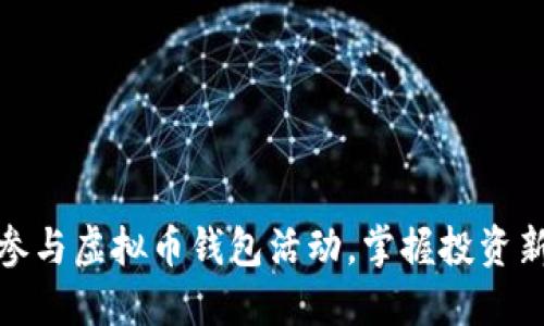 如何参与虚拟币钱包活动，掌握投资新机遇