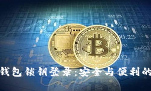 数字货币钱包锁钥登录：安全与便利的完美结合