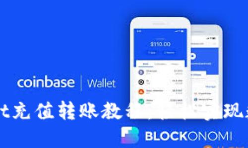详解TPWallet充值转账教程：轻松实现数字资产管理