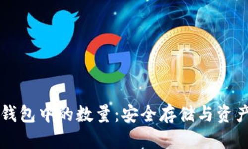 如何查看TP冷钱包中的数量：安全存储与资产管理完全指南