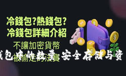 如何查看TP冷钱包中的数量：安全存储与资产管理完全指南