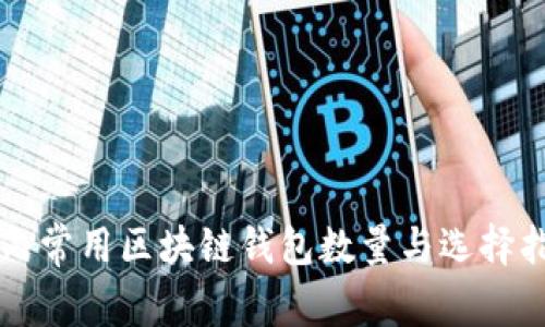 国内常用区块链钱包数量与选择指南