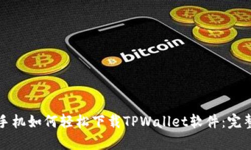安卓手机如何轻松下载TPWallet软件：完整指南