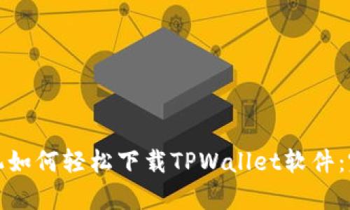 安卓手机如何轻松下载TPWallet软件：完整指南