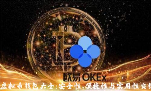 
2023年安卓虚拟币钱包大全：安全性、便捷性与实用性交织的最佳选择