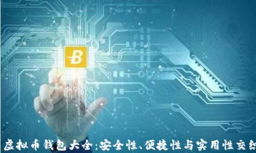 
2023年安卓虚拟币钱包大全：安全性、便捷性与实用性交织的最佳选择