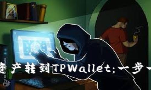 如何将资产转到TPWallet：一步一步指南