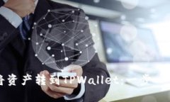 如何将资产转到TPWallet：一步一步指南