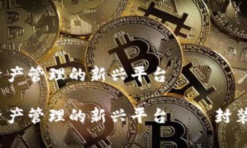 TPWallet：数字资产管理的新兴平台

TPWallet：数字资产管理的新兴平台——封装你的财富新时代