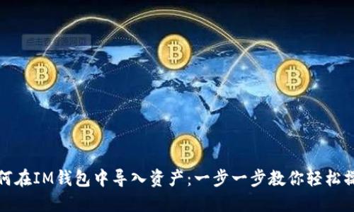 如何在IM钱包中导入资产：一步一步教你轻松操作